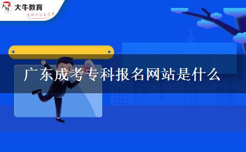 廣東成考?？茍竺W(wǎng)站是什么
