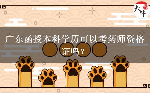 廣東函授本科學(xué)歷可以考藥師資格證嗎？