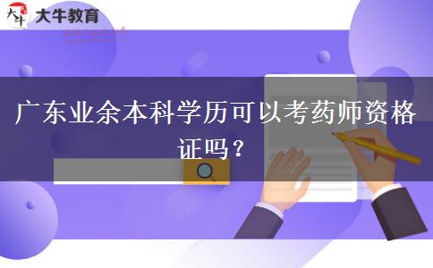 廣東業(yè)余本科學(xué)歷可以考藥師資格證嗎？