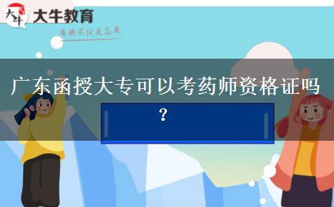 廣東函授大?？梢钥妓帋熧Y格證嗎？