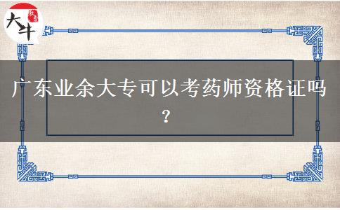 廣東業(yè)余大?？梢钥妓帋熧Y格證嗎？