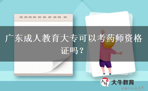 廣東成人教育大?？梢钥妓帋熧Y格證嗎？