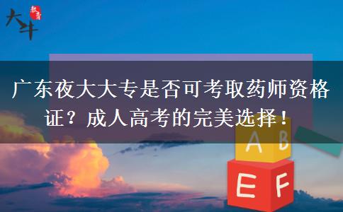 廣東夜大大專(zhuān)可以考取藥師資格證嗎