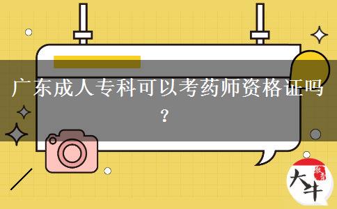 廣東成人專科可以考藥師資格證嗎？