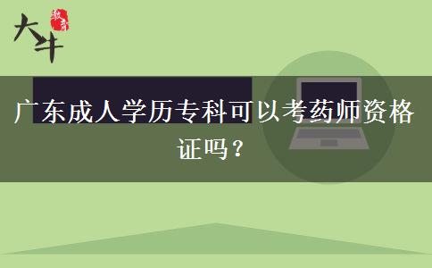 廣東成人學(xué)歷?？瓶梢钥妓帋熧Y格證嗎？