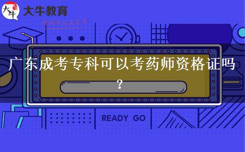 廣東成考?？瓶梢钥妓帋熧Y格證嗎？