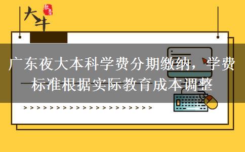 廣東夜大本科學(xué)費(fèi)是一年一交嗎