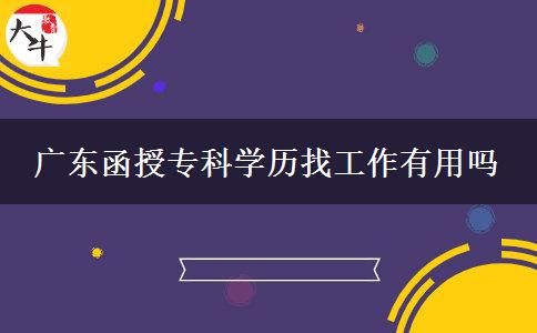 廣東函授?？茖W歷找工作有用嗎