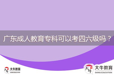 廣東成人教育?？瓶梢钥妓牧?jí)嗎？