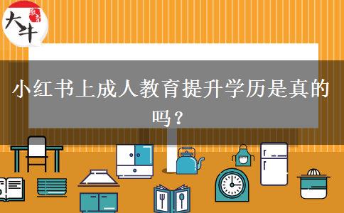 小紅書上成人教育提升學(xué)歷是真的嗎？