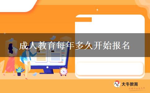 成人教育每年多久開始報(bào)名