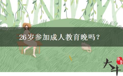 26歲參加成人教育晚嗎？