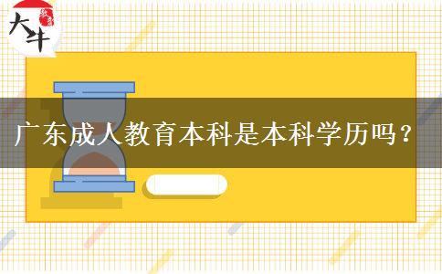 廣東成人教育本科是本科學(xué)歷嗎？