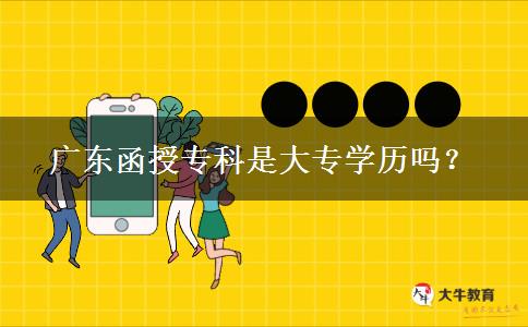廣東函授?？剖谴髮W歷嗎？