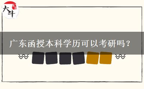 廣東函授本科學(xué)歷可以考研嗎？