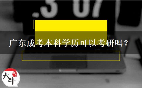 廣東成考本科學(xué)歷可以考研嗎？
