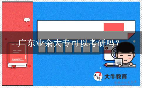 廣東業(yè)余大?？梢钥佳袉?？