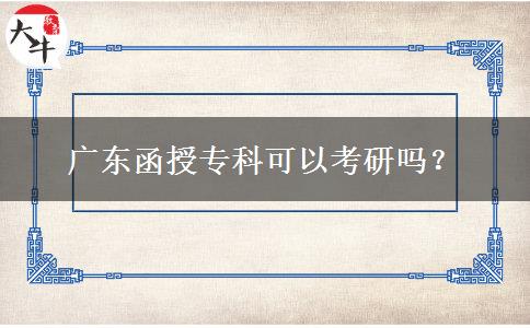 廣東函授?？瓶梢钥佳袉?？