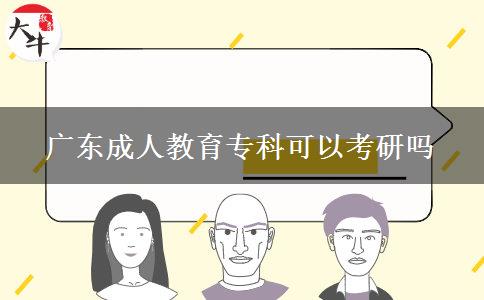 廣東成人教育?？瓶梢钥佳袉? title=