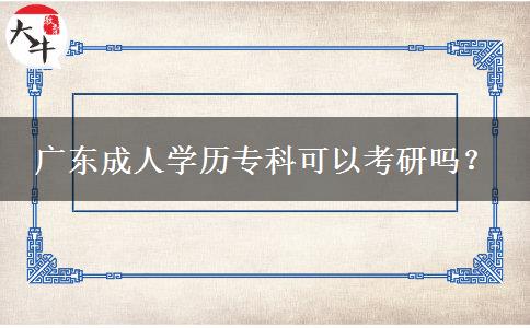 廣東成人學(xué)歷?？瓶梢钥佳袉幔? title=