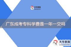 廣東成考專科學(xué)費是一年一交嗎