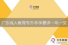 廣東成人教育專升本學(xué)費(fèi)詳是一年一交嗎