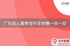 廣東成人高考專升本學費一年一交嗎？