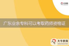 廣東業(yè)余?？瓶梢钥既∷帋熧Y格證嗎？