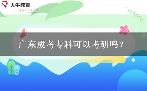 廣東成考?？瓶梢钥佳袉?？