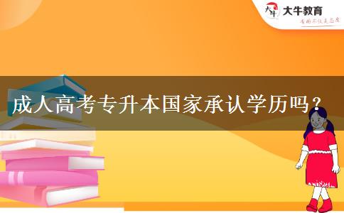 成人高考專升本國(guó)家承認(rèn)學(xué)歷嗎？