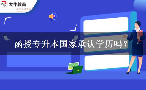 函授專升本國家承認學歷嗎？