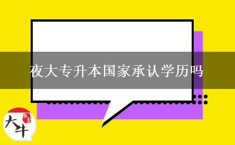 夜大專升本國家承認學(xué)歷嗎