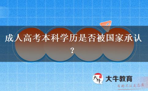 成人高考本科學(xué)歷是否被國(guó)家承認(rèn)？