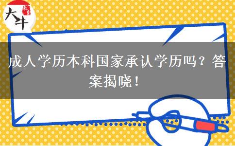 成人學歷本科國家承認學歷嗎？答案揭曉！