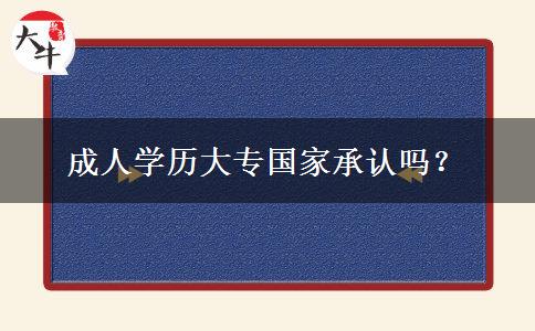 成人學(xué)歷大專國家承認(rèn)嗎？