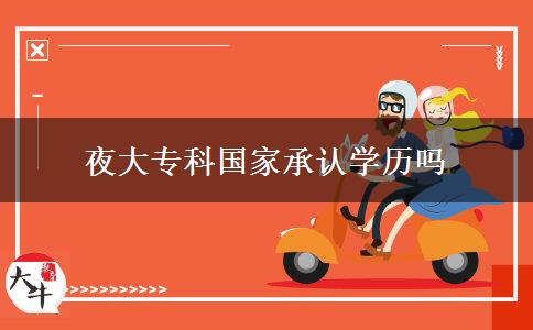 夜大?？茋页姓J(rèn)學(xué)歷嗎