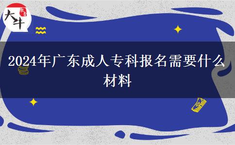 2024年廣東成人?？茍竺枰裁床牧? title=