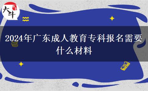 2024年廣東成人教育?？茍竺枰裁床牧? width='170' height='105'/></a></dt>
						<dd><a href=