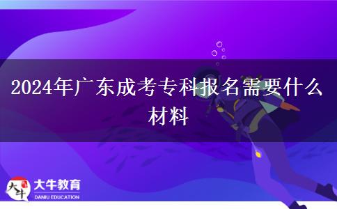 2024年廣東成考?？茍竺枰裁床牧? width='170' height='105'/></a></dt>
						<dd><a href=