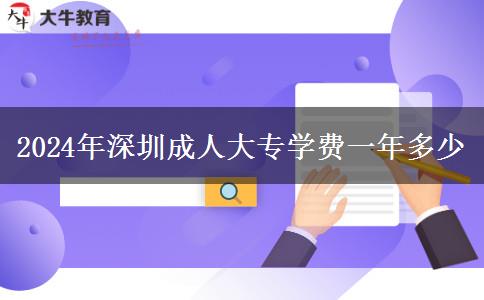 2024年深圳成人大專(zhuān)學(xué)費(fèi)一年多少
