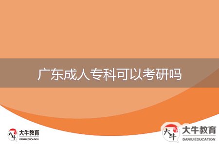 廣東成人?？瓶梢钥佳袉? style=