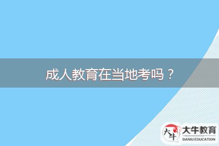 成人教育在當?shù)乜紗幔? style=