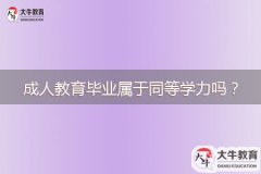 成人教育畢業(yè)屬于同等學力嗎？