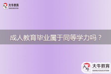 成人教育畢業(yè)屬于同等學(xué)力嗎？