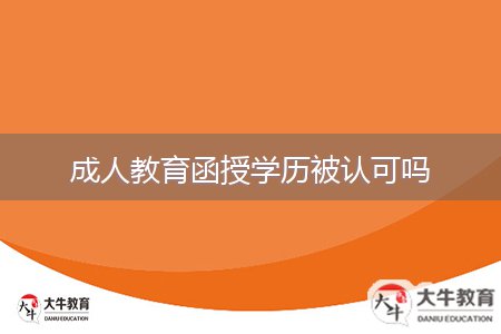 成人教育函授學(xué)歷被認可嗎