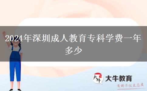 2024年深圳成人教育?？茖W(xué)費(fèi)一年多少