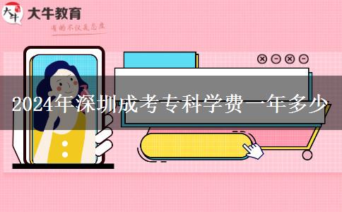 2024年深圳成考?？茖W(xué)費一年多少