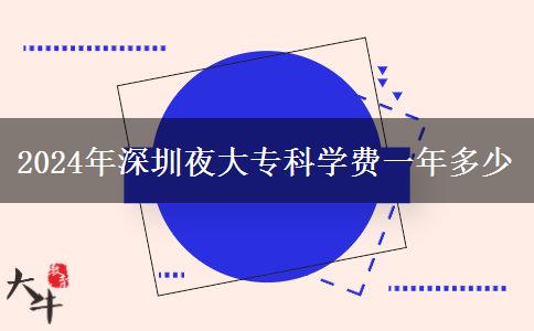 2024年深圳夜大專(zhuān)科學(xué)費(fèi)一年多少