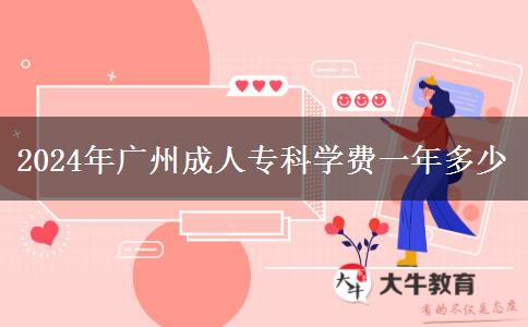 2024年廣州成人?？茖W費一年多少
