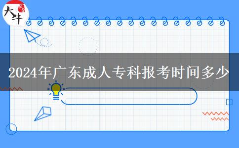 2024年廣東成人專科報(bào)考時(shí)間多少
